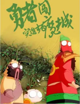 而《鲁公女》则用青春浪漫将神话期待推向极致。